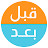 قبل وبعد