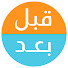 k2u72KMmY8Q-channel-avatar-قبل وبعد