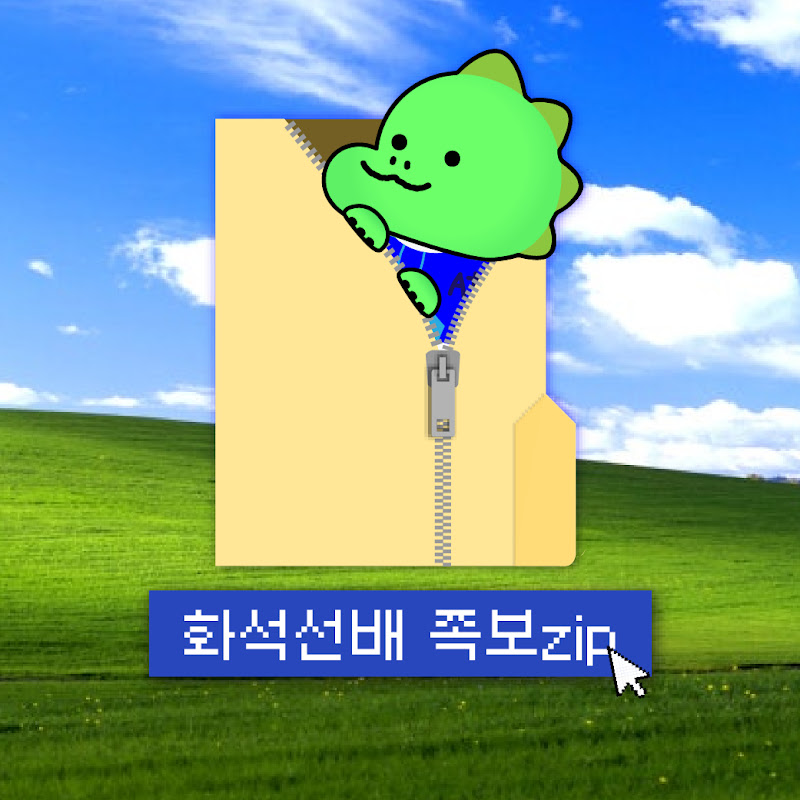 화석선배 족보zip.