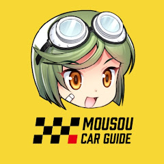 MOUSOU CAR GUIDE - 妄想カーガイド 【ゆっくり車解説】