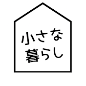 小さな暮らし　みなみ