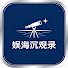 4G2DrlUByyI-channel-avatar-娱海沉观录