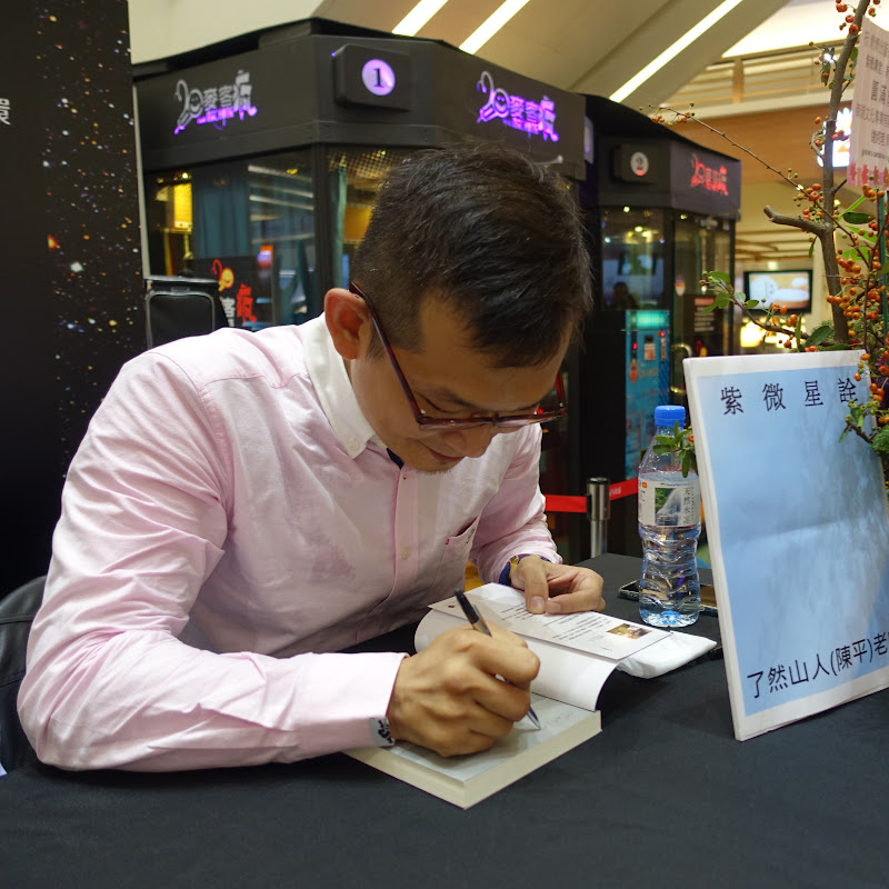 了然山人(Liao Ran Shan Ren)的命理占星頻道 YouTube 頻道頭像