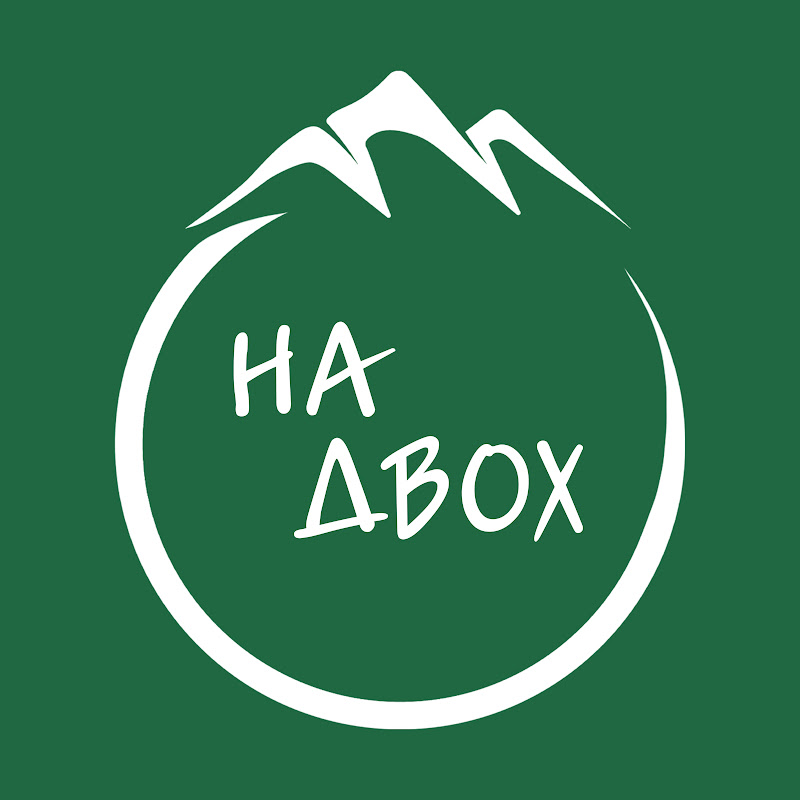 На Двох