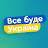 Все Буде Україна! 🇺🇦