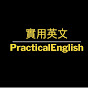 實用英文PracticalEnglish logo