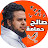 قناة صالح حمامة الرسمية