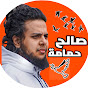 قناة صالح حمامة الرسمية Image Thumbnail