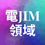 電Jim領域 Jim's Tech World