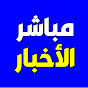 مباشر الاخبار