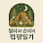 @철이와수니캠낚