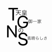 天皇御一家の素晴らしさ