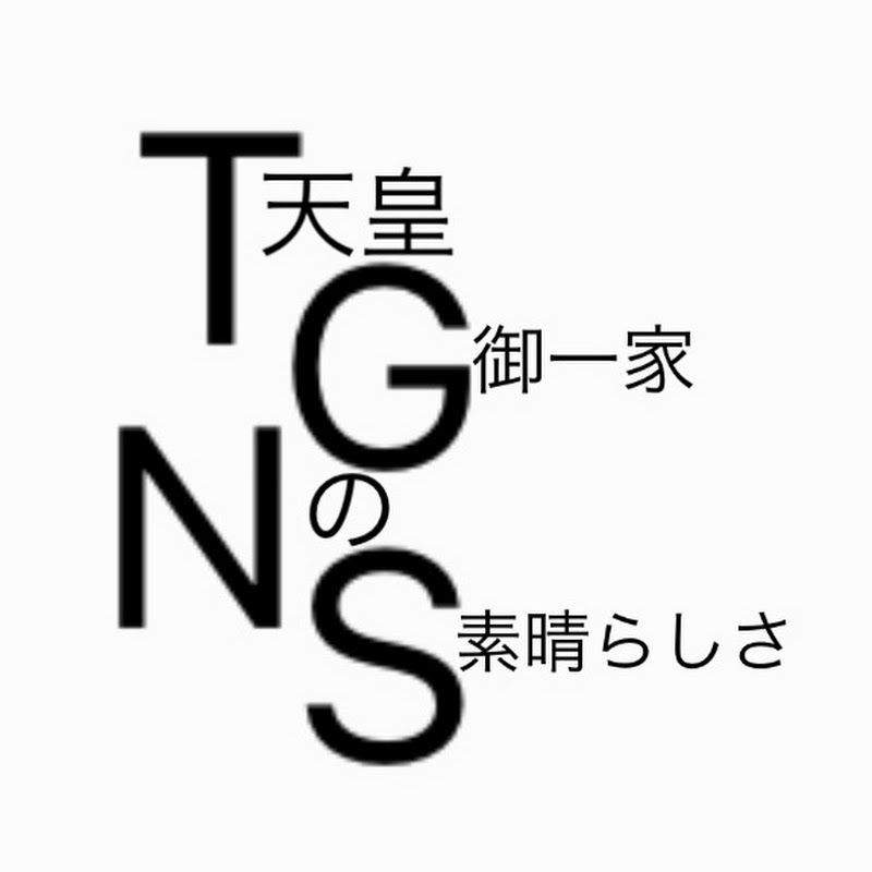 天皇御一家の素晴らしさ YouTubeチャンネル画像