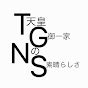 天皇御一家の素晴らしさ