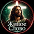 zQdmFaOEHU0-channel-avatar-Живое Слово and Голос Бога