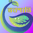 o-XfTHJvGtU-channel-avatar-ভবশান্তি BhavaShanti 