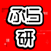 ぷらぼっち研究所 -ぷら研-