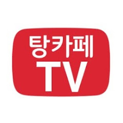 탕카페TV</p>