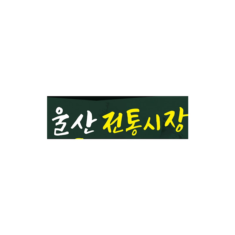 울산전통시장
