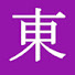 xcIP3vGJ_EM-channel-avatar-東新聞 HIGASHI SHINBUN