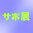 WrV7oRT7lXk-channel-avatar-サボ展Official YouTube Channel
