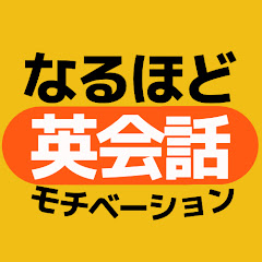 なるほど英会話モチベーションアイコン画像