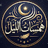 BubKiNpMmlg-channel-avatar-همسات الليل