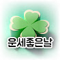 운세좋은날