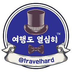 여행도 열심히 (꼼꼼한 여행정보)