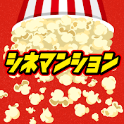 シネマンション/映画好きチャンネル