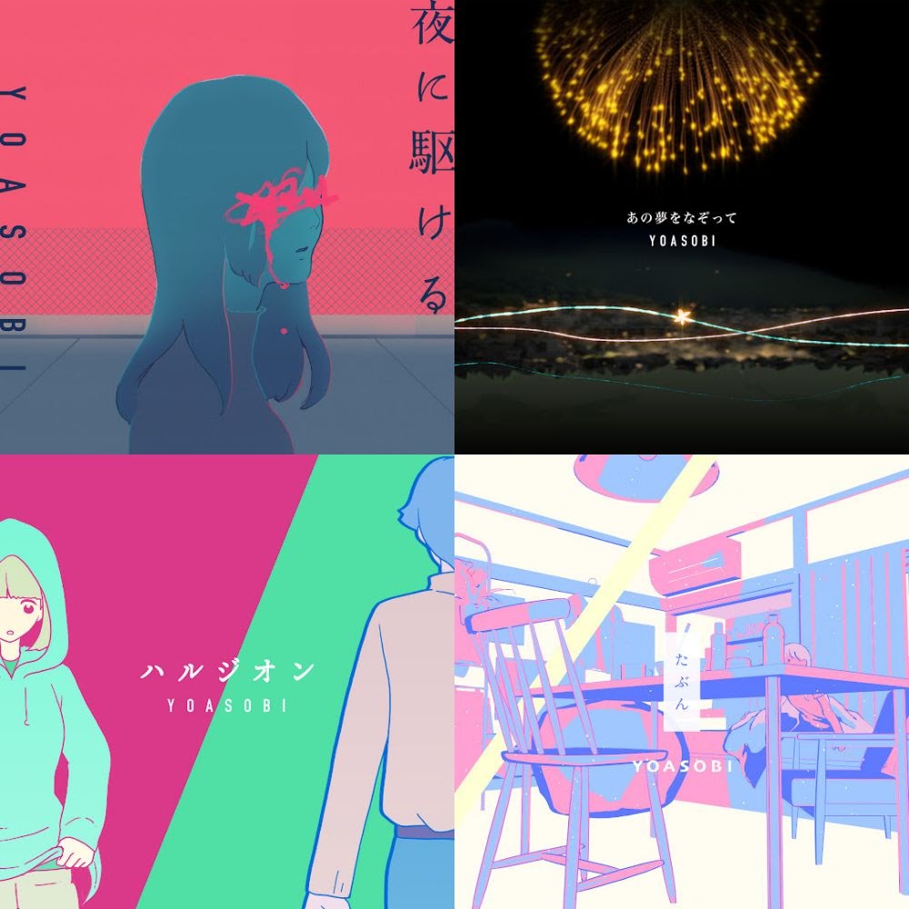 YOASOBI(全曲 リリース順)