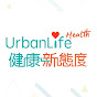 UrbanLife 健康新態度 youtube channel