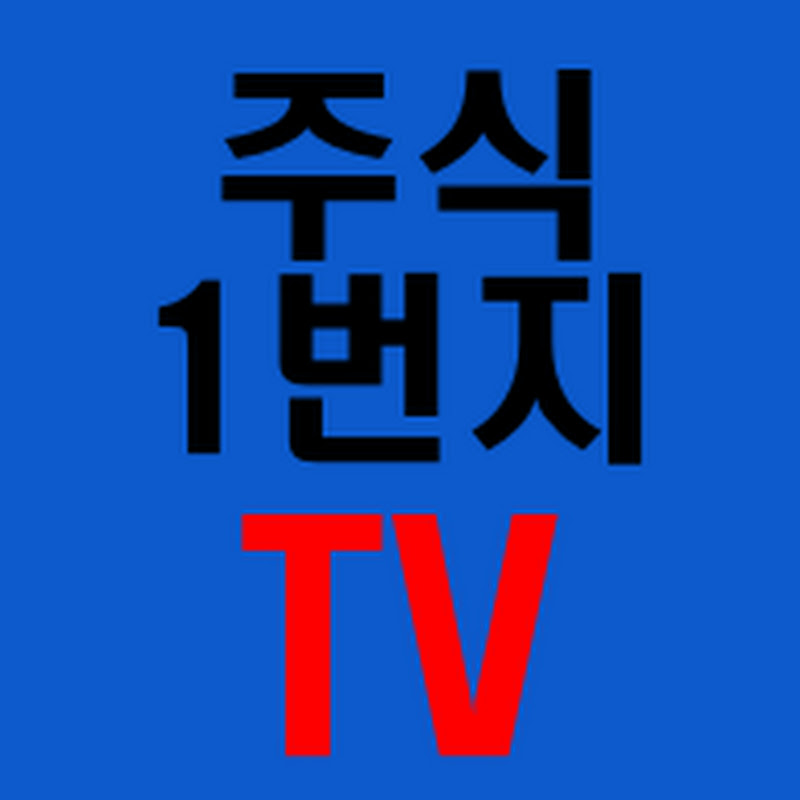주식1번지TV