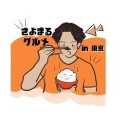 きよまるグルメ【東京版】👹