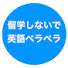 g8l6SPB5NKI-channel-avatar-留学しないで英語ペラペラ