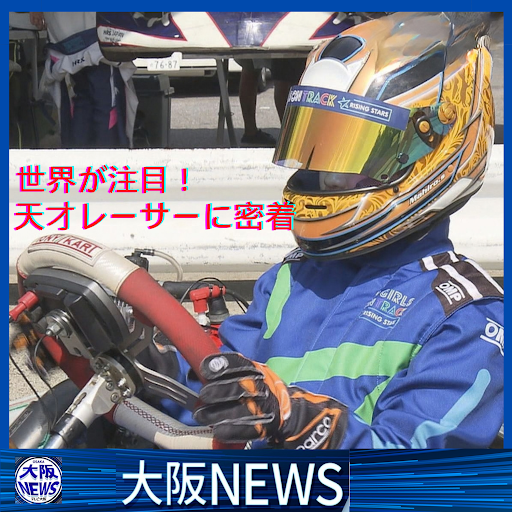 大セール‼️大阪発レーシングカート 実働 Post from 大阪NEWS【テレビ大阪ニュース】 - YouTube