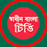 7xHKjAneOW8-channel-avatar-স্বাধীন বাংলা টিভি