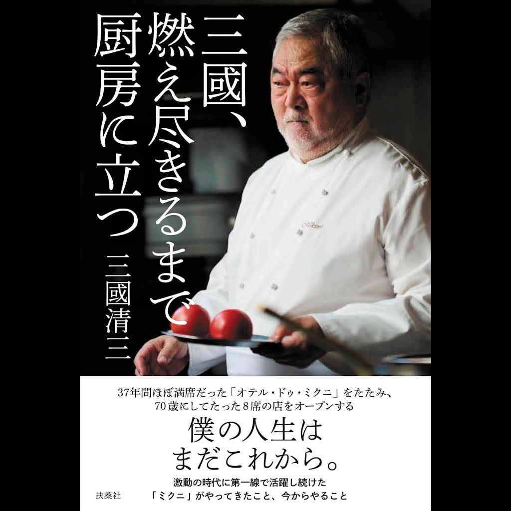 三國清三 Kiyomi Mikuni JAPONISÉE Amazon.co.jp: JAPONISÉE 三國清三 : 三國清三: 本