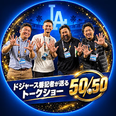ドジャース番記者の50-50  by 鈴木優の画像