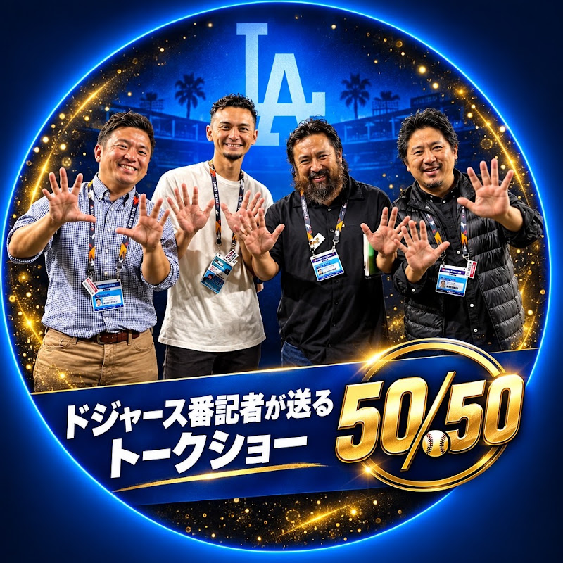 ドジャース番記者の50-50  by 鈴木優