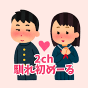2ch馴れ初めーる