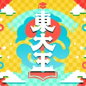 東大王チャンネル