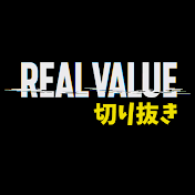 【公認】リアルバリューまとめ