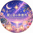 lg2mlYvatcg-channel-avatar-星と音の休憩所
