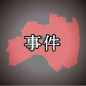 ふくしま事件ちゃんねる