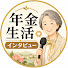 GPorB6mxXwk-channel-avatar-年金生活インタビュー
