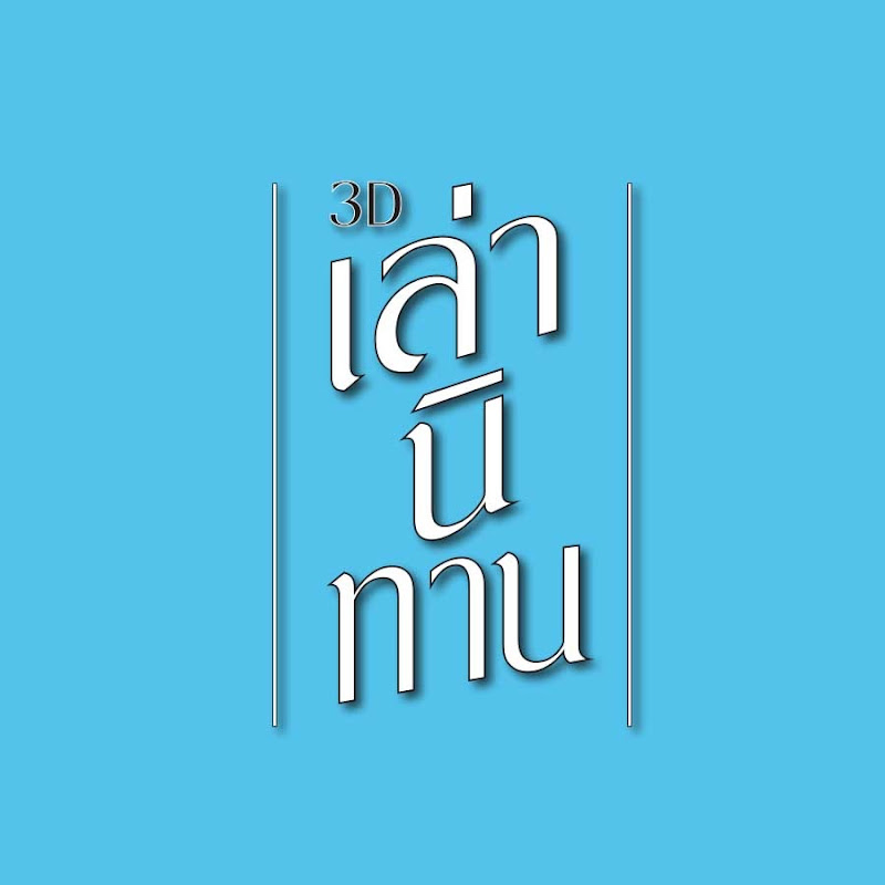 เล่านิทาน 3D