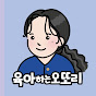 육아하는오또리