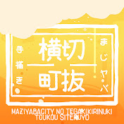 【非公式】【まじめにヤバシティ】切り抜き横丁【手描き】