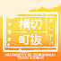 Hf5WIniLoPA-channel-avatar-【非公式】【まじめにヤバシティ】切り抜き横丁【手描き】